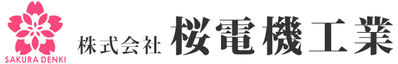 株式会社 桜電機工業